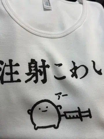 주사 무서워 T셔츠