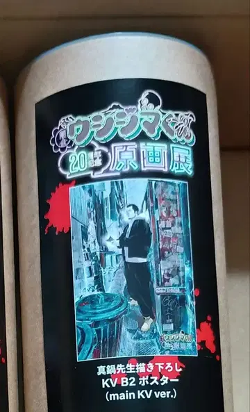 야미킨 우시지마 군 원화전 B2 포스터 메인 ver