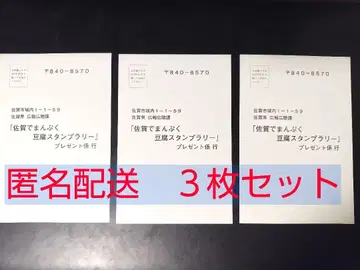 사가 x 닌타마 란타로 두부 스탬프 랠리 추첨 응모 엽서 3장 세트