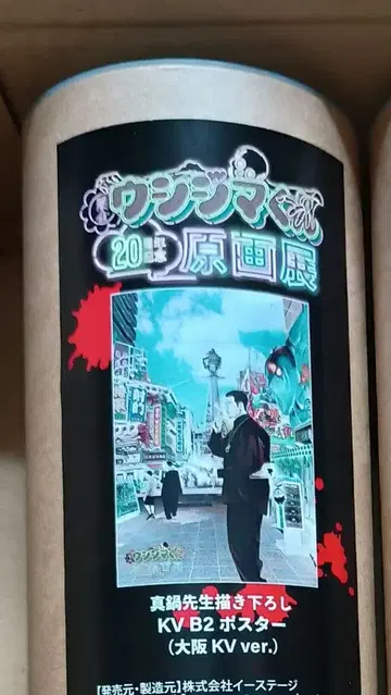 야미킨 우시지마 군 원화전 B2 포스터 오사카 ver 난바 마루이