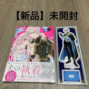 공작님, 악처인 저는 이제 내버려 두세요 아크릴 스탠드 포함