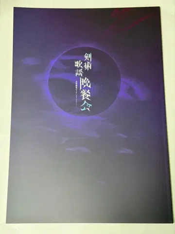 아라마키 요시히코 디너쇼 팜플렛