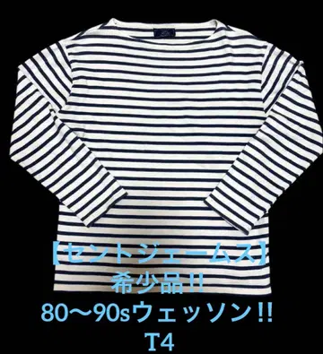 세인트 제임스 레어 80~90s 웨쌍 made in France