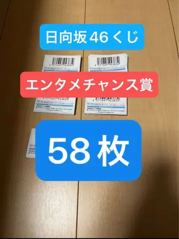 히나타자카46 복권 로손 엔터테인먼트 찬스상 복권 영수증 [ 58장 ]