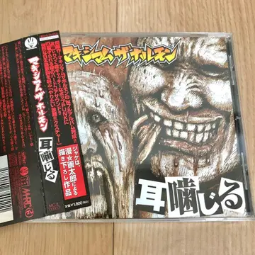 맥시멈 더 호르몬 귀 물린 오비 포함 CD