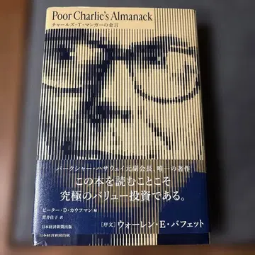 Poor Charlie's Almanack 찰스 T. 멍거의 금언