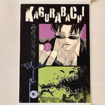 [ 익명 배송 ] 카구라바치 클리어 포스터 자무라 세이치