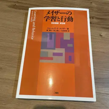 메이저의 학습과 행동 일본어판 제3판
