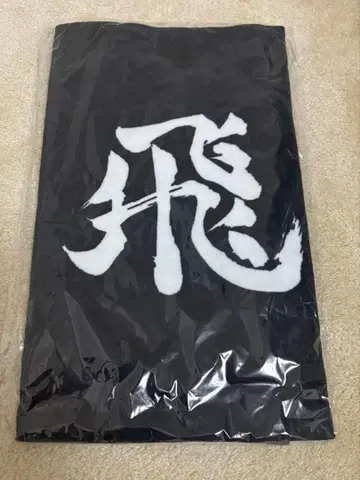 하이큐 카라스노 고교 10주년 가로막 페이스타월