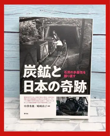 탄광과 [일본의 기적] 석탄의 다면성을 다시 파헤치다