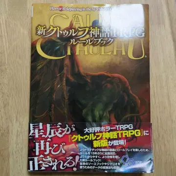 신 크툴루 신화 TRPG 룰북