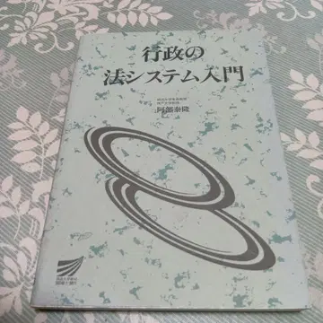 행정의 법 시스템 입문 아베 야스타카 방송대학 행정법