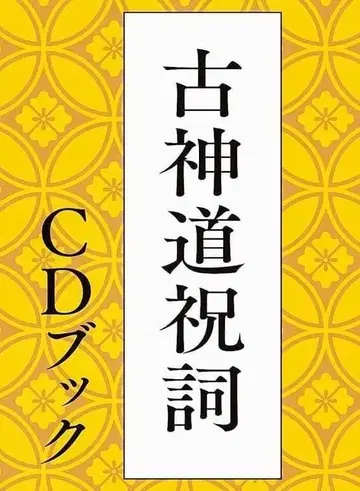 고신토 축사 CD 북 (구전 기입 가능)