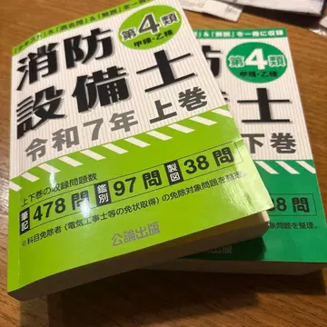 소방설비사 제4류 레이와 7년 상하권 세트