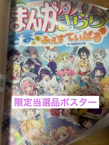 만화 타임 키라라 썸머 페스티벌 한정판 B2 포스터 당선작 포함