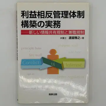 이익 상충 관리 체제 구축 실무 : 새로운 정보 공유 규제와 겸직 규제