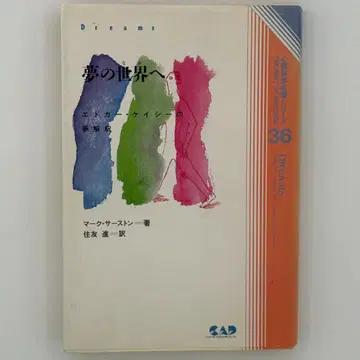 꿈의 세계로 : 에드거 케이시의 꿈 해석