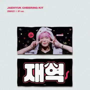 TREASURE 재혁 슬로건