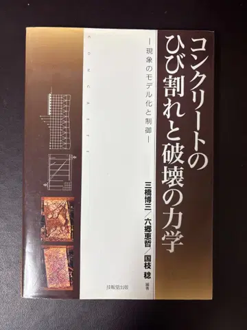 콘크리트의 갈라짐과 파괴의 역학 / 미츠하시 히로조 외