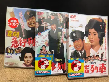 코미디 급행열차 단체열차 새해맞이열차 DVD 세트 아츠미 키요시