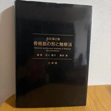 골격근의 형태와 촉진법 개정 제2판