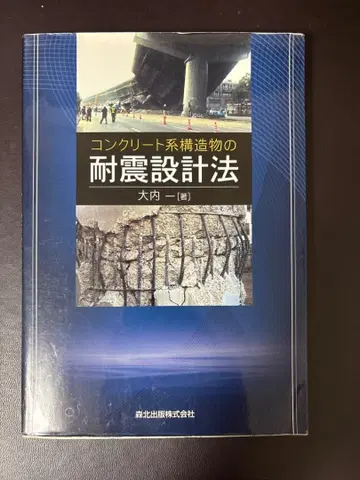 콘크리트계 구조물의 내진 설계법 / 오우치 하지메