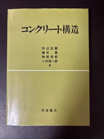 콘크리트 구조 / 타나베 타다아키 외