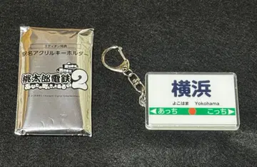 모모타로 전철 2 아크릴 키링 모모철 에디온 특전 요코하마