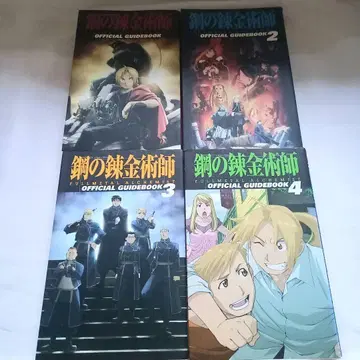 강철의 연금술사 공식 가이드북 전 4권 세트