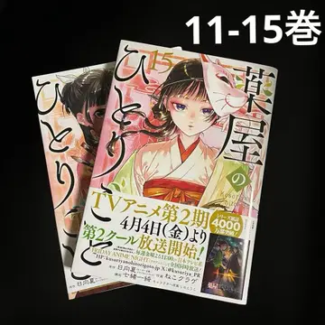 BG 코믹스 약사의 혼잣말 단행본 11권 ~ 15권