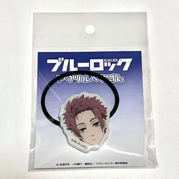 블루 록 아크릴 머리끈 시로 사에