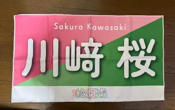 카와사키 벚꽃 타월