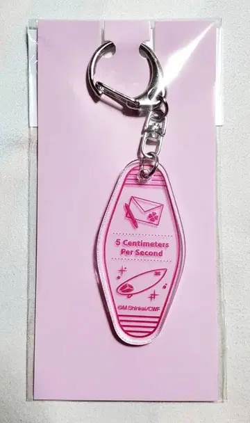 초속 5cm 모텔 키링