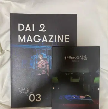 다이니 그룹 1주간 심령 스폿 생활 블루레이 다이니 매거진