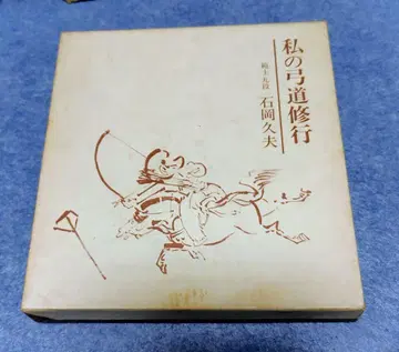 나의 궁도 수행 이시오카 히사오 타마가와 대학 출판부