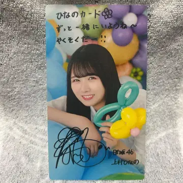 히나타자카46 우에무라 히나노 히나코레 리얼 카드