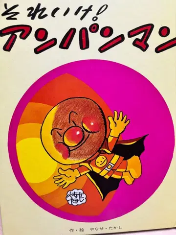 날아라! 호빵맨 1986년 판매 프레벨관