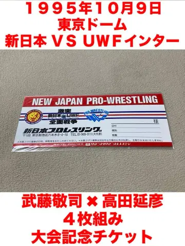 미개봉 신일본 프로레슬링 VS UWF 인터내셔널 기념 티켓 무토 타카다