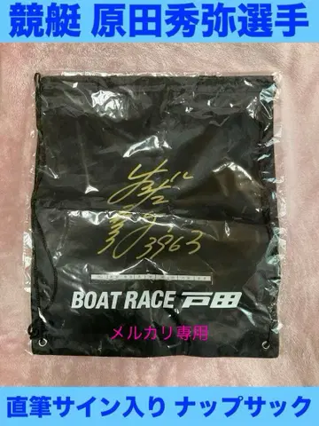 미개봉 보트 레이스 토다 하라다 히데야 선수 친필 사인 냅색 블랙