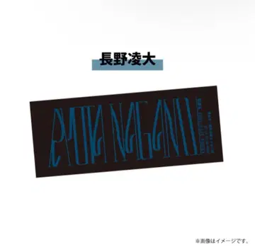 겐인와 지분니 아루. 나가노 료타 죠하큐 네임 타월