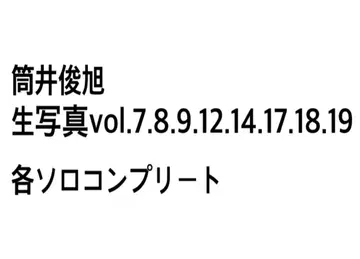 츠츠이 토시아키 브로마이드 솔로 컴플리트 묶음 판매