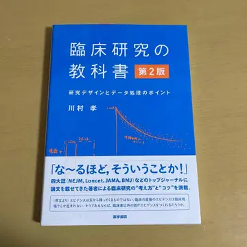 임상 연구 교과서 연구 디자인과 데이터 처리의 포인트