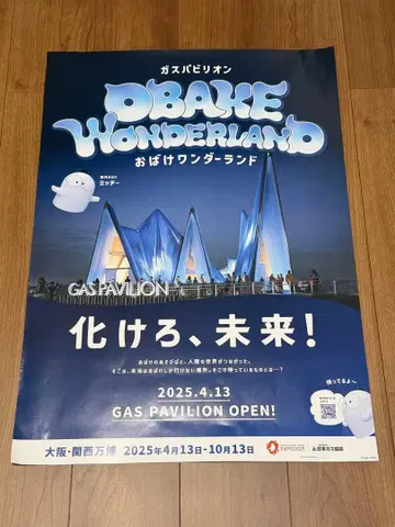 오사카 간사이 엑스포 가스 파빌리온 유령 원더랜드 B2 사이즈 포스터 1