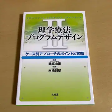 물리치료 프로그램 디자인: 케이스별 접근법의 포인트와 실제 2
