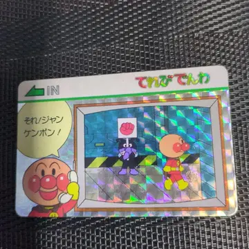 호빵맨 1990년 TV텐와 홀로그램 카드 사진의 모든 것