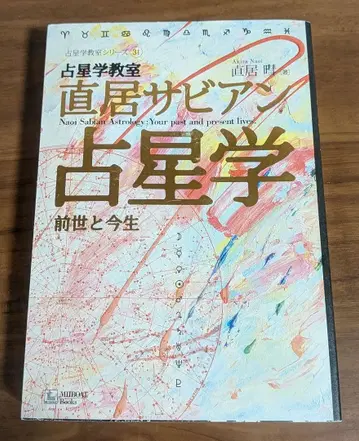 점성술 교실 나오이 사비안 점성술 : 전생과 현생 나오이 아키라