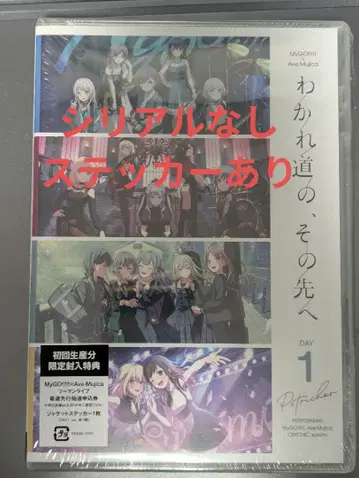 갈림길, 그 너머 Blu-ray DAY1