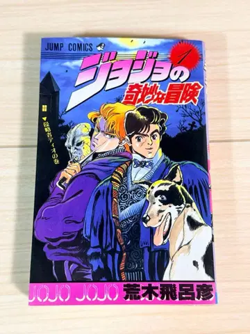초판 죠죠의 기묘한 모험 제1권 아라키 히로히코 새상품급