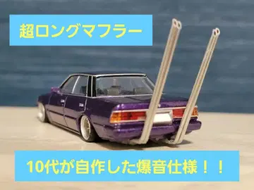 그라찬 컬렉션 퍼플 마크 II 10대가 만든 약간 거친 폭음 사양!!