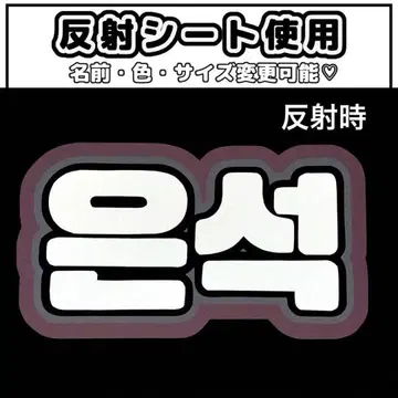 네임보드 은석 라이즈 riize 반사 시트 화이트 네임보